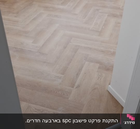 רצפת פרקט עץ בהתקנה בחדר ריק